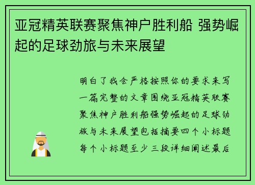 亚冠精英联赛聚焦神户胜利船 强势崛起的足球劲旅与未来展望