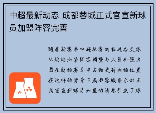 中超最新动态 成都蓉城正式官宣新球员加盟阵容完善