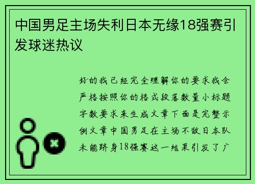 中国男足主场失利日本无缘18强赛引发球迷热议