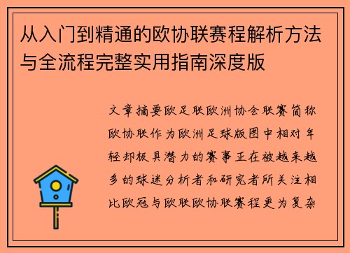 从入门到精通的欧协联赛程解析方法与全流程完整实用指南深度版