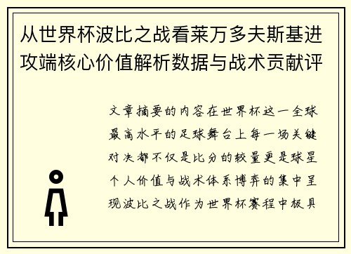 从世界杯波比之战看莱万多夫斯基进攻端核心价值解析数据与战术贡献评估