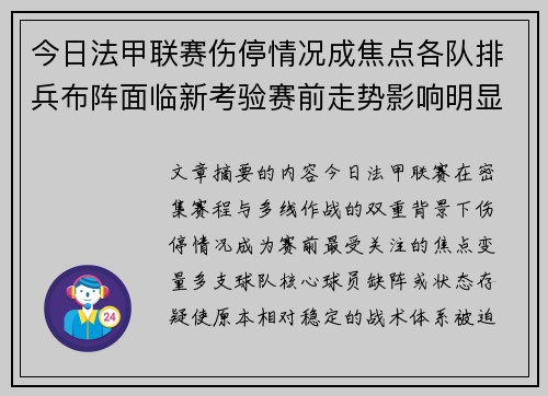 今日法甲联赛伤停情况成焦点各队排兵布阵面临新考验赛前走势影响明显