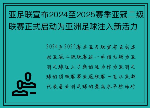 亚足联宣布2024至2025赛季亚冠二级联赛正式启动为亚洲足球注入新活力