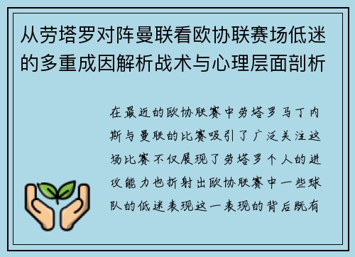 从劳塔罗对阵曼联看欧协联赛场低迷的多重成因解析战术与心理层面剖析