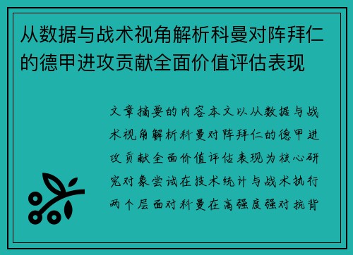从数据与战术视角解析科曼对阵拜仁的德甲进攻贡献全面价值评估表现