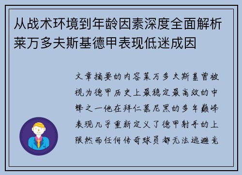 从战术环境到年龄因素深度全面解析莱万多夫斯基德甲表现低迷成因