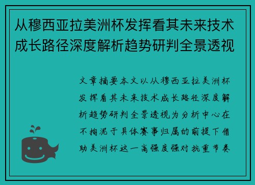 从穆西亚拉美洲杯发挥看其未来技术成长路径深度解析趋势研判全景透视