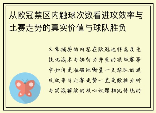 从欧冠禁区内触球次数看进攻效率与比赛走势的真实价值与球队胜负
