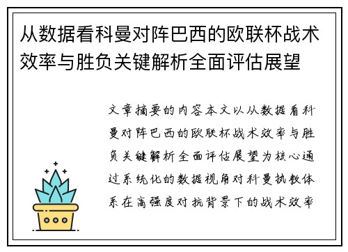从数据看科曼对阵巴西的欧联杯战术效率与胜负关键解析全面评估展望