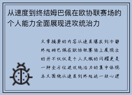 从速度到终结姆巴佩在欧协联赛场的个人能力全面展现进攻统治力