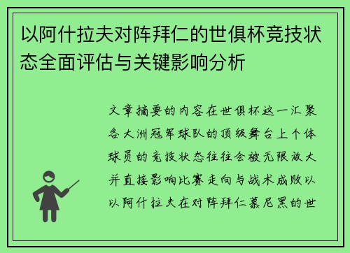 以阿什拉夫对阵拜仁的世俱杯竞技状态全面评估与关键影响分析