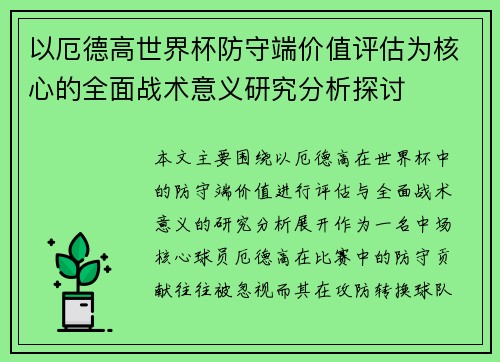 以厄德高世界杯防守端价值评估为核心的全面战术意义研究分析探讨