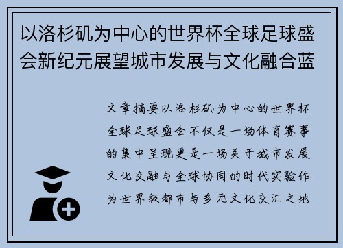 以洛杉矶为中心的世界杯全球足球盛会新纪元展望城市发展与文化融合蓝图