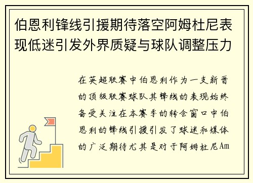 伯恩利锋线引援期待落空阿姆杜尼表现低迷引发外界质疑与球队调整压力