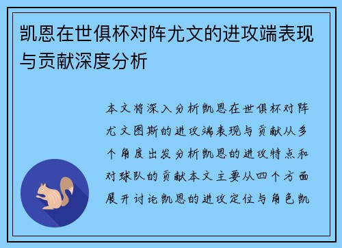 凯恩在世俱杯对阵尤文的进攻端表现与贡献深度分析