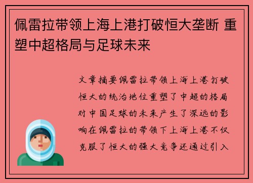 佩雷拉带领上海上港打破恒大垄断 重塑中超格局与足球未来