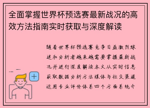 全面掌握世界杯预选赛最新战况的高效方法指南实时获取与深度解读