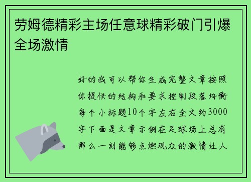 劳姆德精彩主场任意球精彩破门引爆全场激情 劳姆德精彩主场任意球精彩破门引爆全场激情