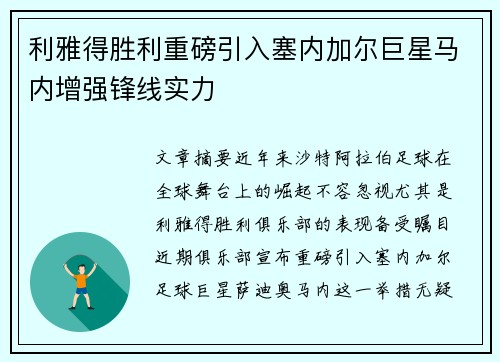 利雅得胜利重磅引入塞内加尔巨星马内增强锋线实力