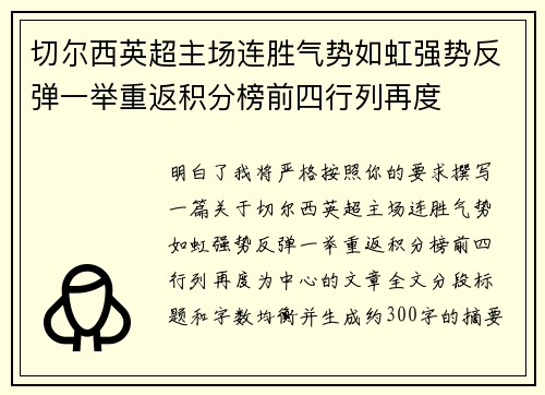 切尔西英超主场连胜气势如虹强势反弹一举重返积分榜前四行列再度 切尔西英超主场连胜气势如虹强势反弹一举重返积分榜前四行列再度