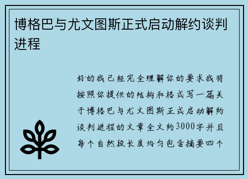 博格巴与尤文图斯正式启动解约谈判进程 博格巴与尤文图斯正式启动解约谈判进程