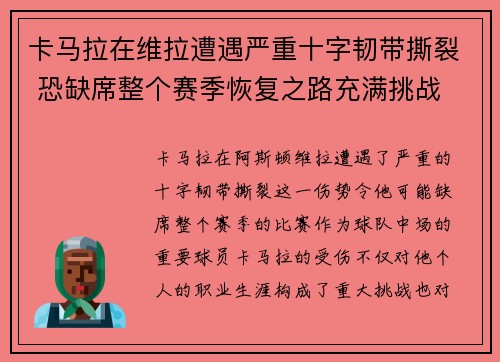 卡马拉在维拉遭遇严重十字韧带撕裂 恐缺席整个赛季恢复之路充满挑战 卡马拉在维拉遭遇严重十字韧带撕裂 恐缺席整个赛季恢复之路充满挑战