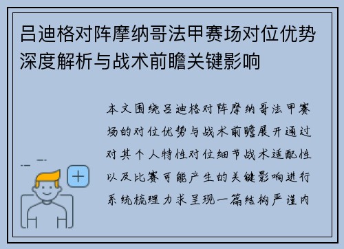 吕迪格对阵摩纳哥法甲赛场对位优势深度解析与战术前瞻关键影响