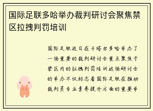 国际足联多哈举办裁判研讨会聚焦禁区拉拽判罚培训