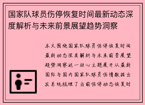 国家队球员伤停恢复时间最新动态深度解析与未来前景展望趋势洞察