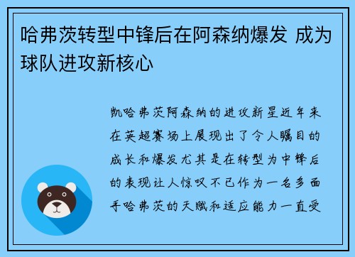 哈弗茨转型中锋后在阿森纳爆发 成为球队进攻新核心 哈弗茨转型中锋后在阿森纳爆发 成为球队进攻新核心