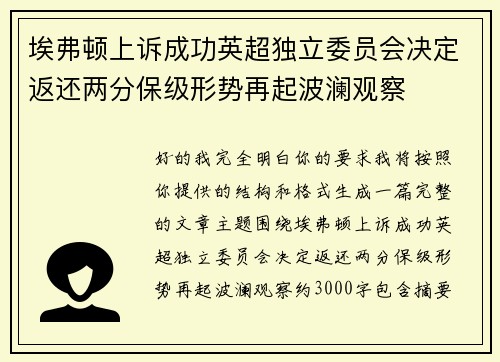 埃弗顿上诉成功英超独立委员会决定返还两分保级形势再起波澜观察 埃弗顿上诉成功英超独立委员会决定返还两分保级形势再起波澜观察
