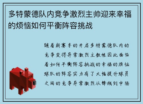 多特蒙德队内竞争激烈主帅迎来幸福的烦恼如何平衡阵容挑战 多特蒙德队内竞争激烈主帅迎来幸福的烦恼如何平衡阵容挑战