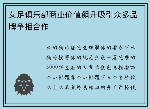 女足俱乐部商业价值飙升吸引众多品牌争相合作 女足俱乐部商业价值飙升吸引众多品牌争相合作