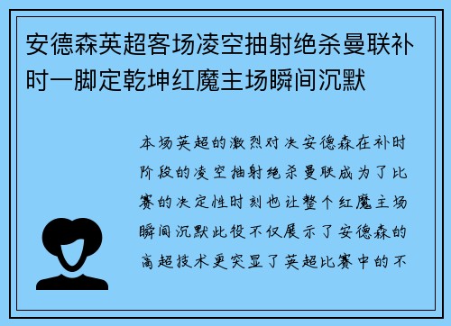 安德森英超客场凌空抽射绝杀曼联补时一脚定乾坤红魔主场瞬间沉默 安德森英超客场凌空抽射绝杀曼联补时一脚定乾坤红魔主场瞬间沉默