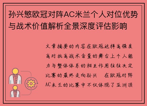 孙兴慜欧冠对阵AC米兰个人对位优势与战术价值解析全景深度评估影响 孙兴慜欧冠对阵AC米兰个人对位优势与战术价值解析全景深度评估影响