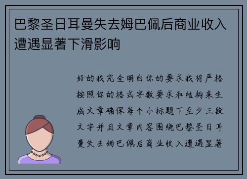 巴黎圣日耳曼失去姆巴佩后商业收入遭遇显著下滑影响