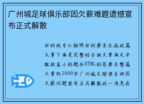 广州城足球俱乐部因欠薪难题遗憾宣布正式解散 广州城足球俱乐部因欠薪难题遗憾宣布正式解散