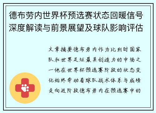 德布劳内世界杯预选赛状态回暖信号深度解读与前景展望及球队影响评估 德布劳内世界杯预选赛状态回暖信号深度解读与前景展望及球队影响评估