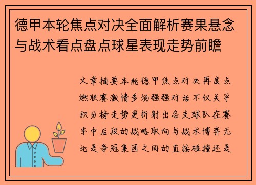 德甲本轮焦点对决全面解析赛果悬念与战术看点盘点球星表现走势前瞻
