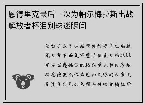 恩德里克最后一次为帕尔梅拉斯出战解放者杯泪别球迷瞬间