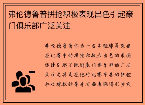 弗伦德鲁普拼抢积极表现出色引起豪门俱乐部广泛关注 弗伦德鲁普拼抢积极表现出色引起豪门俱乐部广泛关注