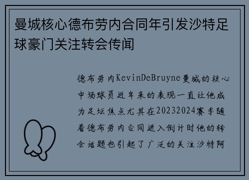 曼城核心德布劳内合同年引发沙特足球豪门关注转会传闻