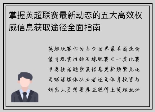 掌握英超联赛最新动态的五大高效权威信息获取途径全面指南 掌握英超联赛最新动态的五大高效权威信息获取途径全面指南