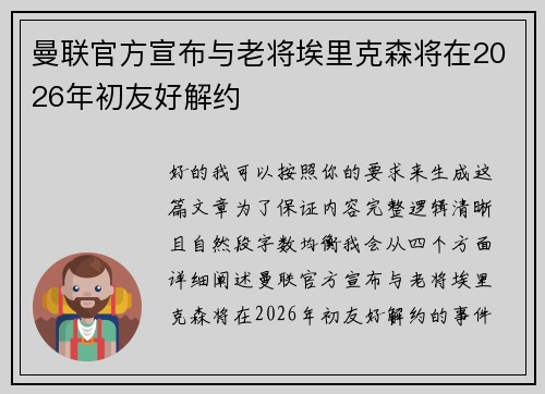 曼联官方宣布与老将埃里克森将在2026年初友好解约 曼联官方宣布与老将埃里克森将在2026年初友好解约