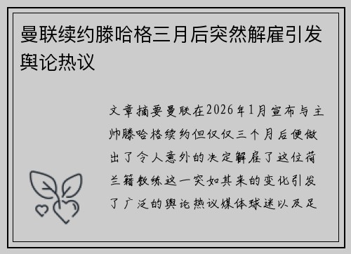 曼联续约滕哈格三月后突然解雇引发舆论热议 曼联续约滕哈格三月后突然解雇引发舆论热议