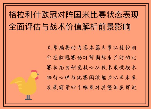 格拉利什欧冠对阵国米比赛状态表现全面评估与战术价值解析前景影响 格拉利什欧冠对阵国米比赛状态表现全面评估与战术价值解析前景影响