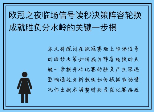 欧冠之夜临场信号读秒决策阵容轮换成就胜负分水岭的关键一步棋 欧冠之夜临场信号读秒决策阵容轮换成就胜负分水岭的关键一步棋
