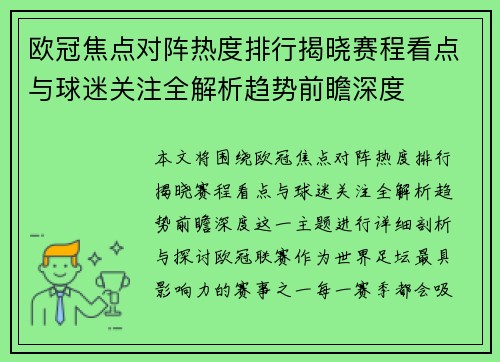 欧冠焦点对阵热度排行揭晓赛程看点与球迷关注全解析趋势前瞻深度 欧冠焦点对阵热度排行揭晓赛程看点与球迷关注全解析趋势前瞻深度