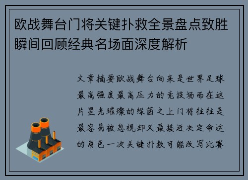 欧战舞台门将关键扑救全景盘点致胜瞬间回顾经典名场面深度解析 欧战舞台门将关键扑救全景盘点致胜瞬间回顾经典名场面深度解析