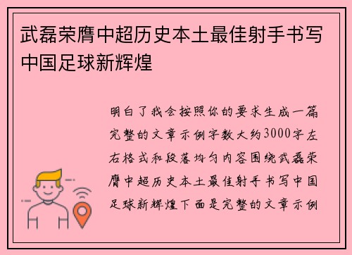 武磊荣膺中超历史本土最佳射手书写中国足球新辉煌 武磊荣膺中超历史本土最佳射手书写中国足球新辉煌